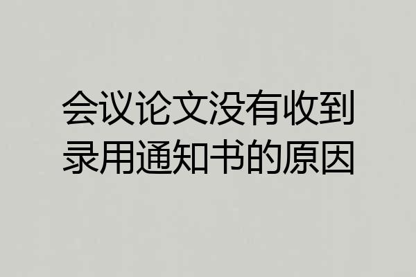 会议论文没有收到录用通知书的原因