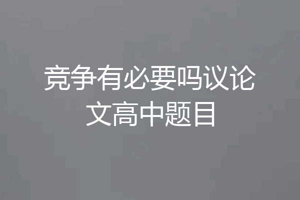 竞争有必要吗议论文高中题目