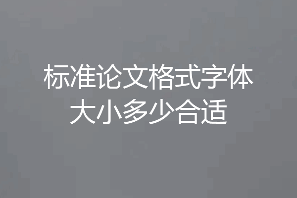 标准论文格式字体大小多少合适