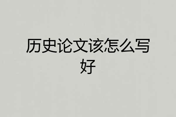 历史论文该怎么写好