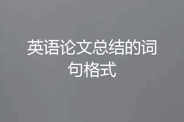 英语论文总结的词句格式