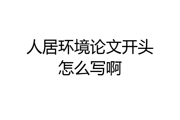 人居环境论文开头怎么写啊