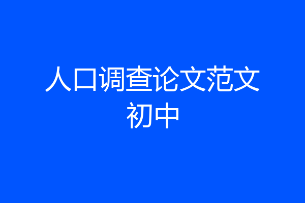 人口调查论文范文初中