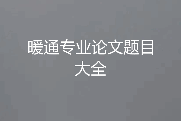 暖通专业论文题目大全