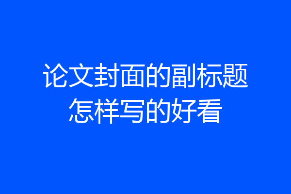 论文封面的副标题怎样写的好看