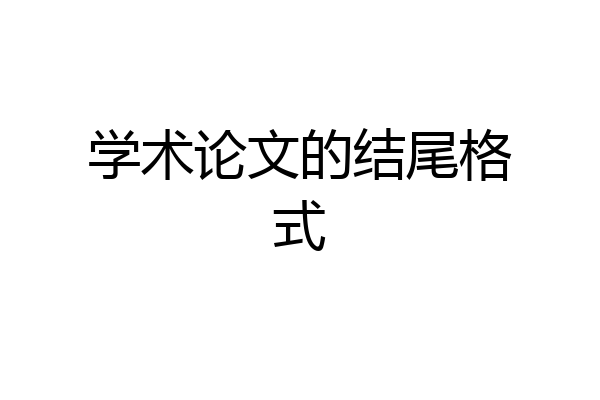 学术论文的结尾格式