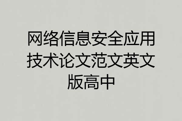 网络信息安全应用技术论文范文英文版高中