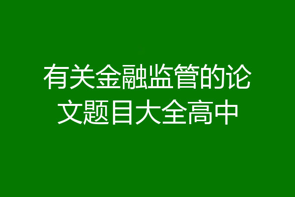 有关金融监管的论文题目大全高中