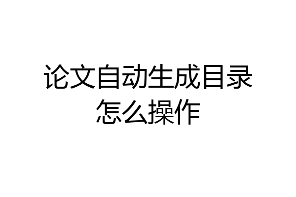 论文自动生成目录怎么操作