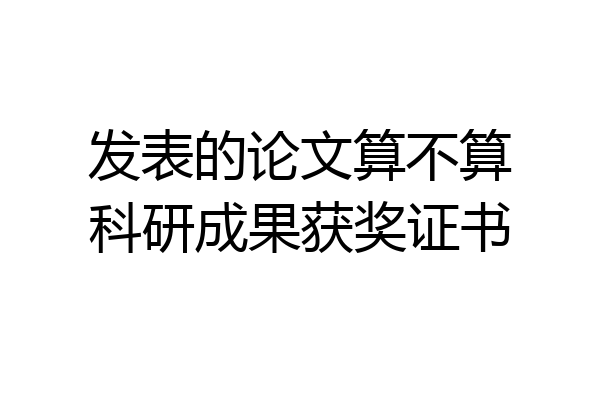 发表的论文算不算科研成果获奖证书
