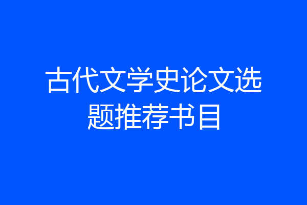 古代文学史论文选题推荐书目