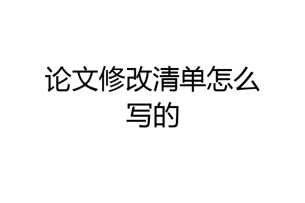 论文修改清单怎么写的