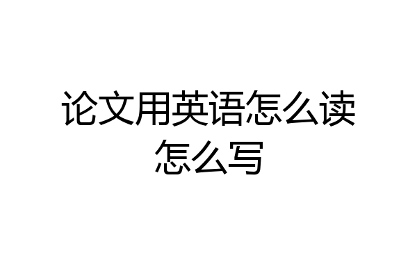 论文用英语怎么读怎么写