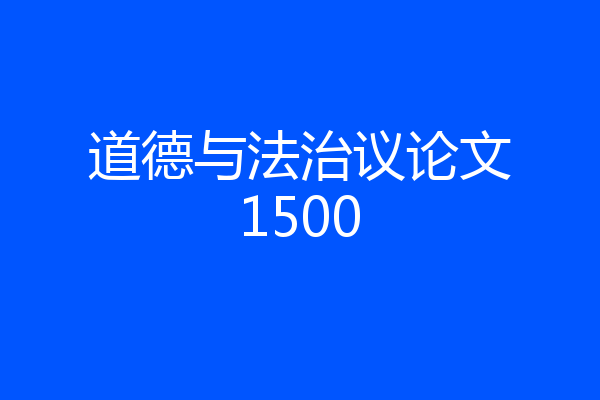 道德与法治议论文1500