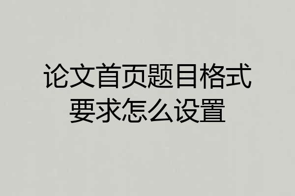 论文首页题目格式要求怎么设置