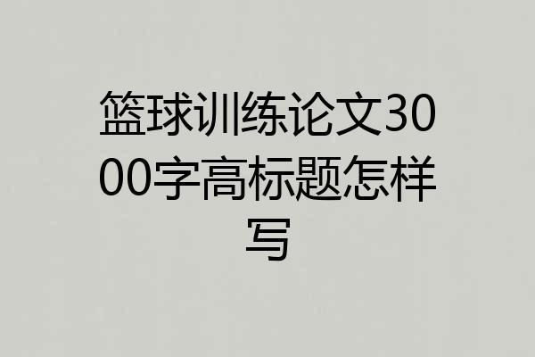 篮球训练论文3000字高标题怎样写