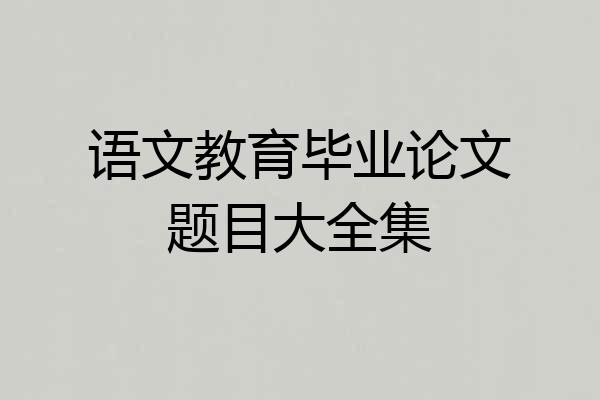 语文教育毕业论文题目大全集