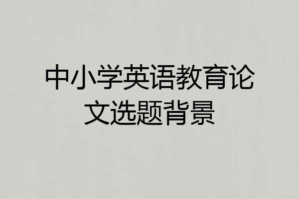 中小学英语教育论文选题背景