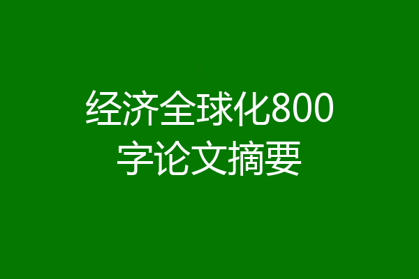经济全球化800字论文摘要