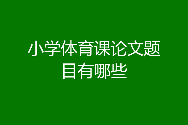 小学体育课论文题目有哪些
