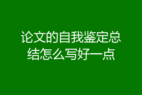 论文的自我鉴定总结怎么写好一点