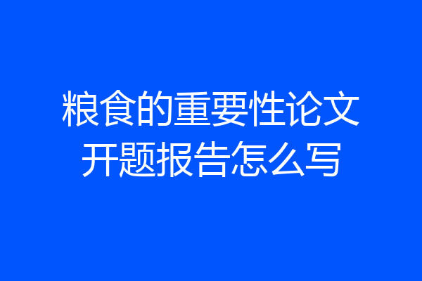 粮食的重要性论文开题报告怎么写