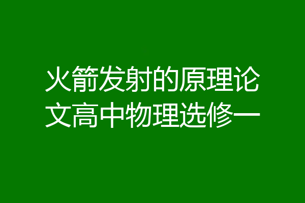 火箭发射的原理论文高中物理选修一