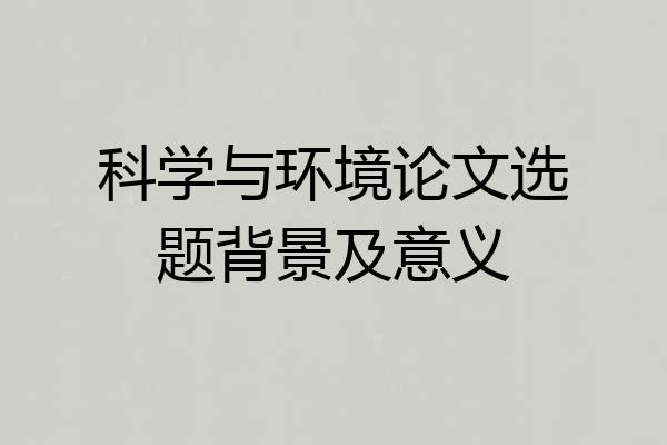 科学与环境论文选题背景及意义