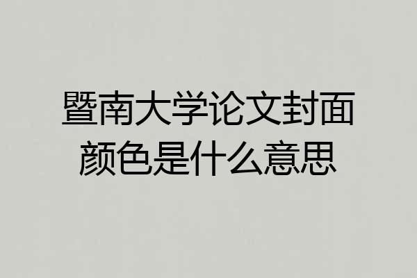 暨南大学论文封面颜色是什么意思