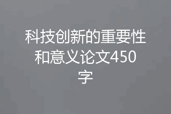 科技创新的重要性和意义论文450字