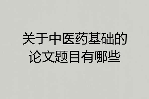 关于中医药基础的论文题目有哪些