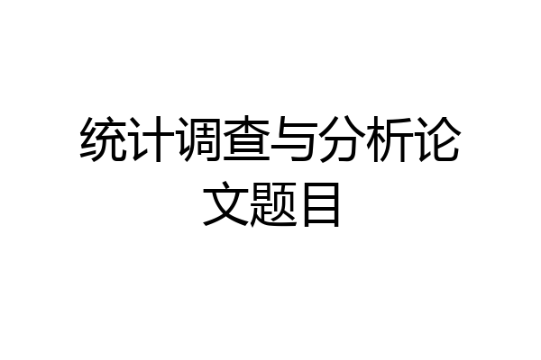 统计调查与分析论文题目