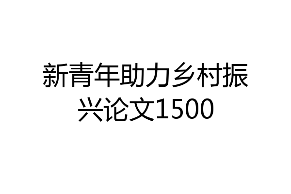 新青年助力乡村振兴论文1500