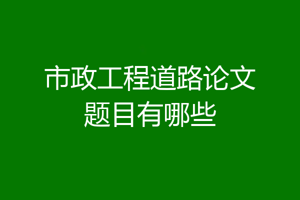 市政工程道路论文题目有哪些