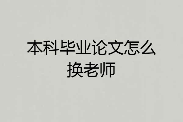 本科毕业论文怎么换老师
