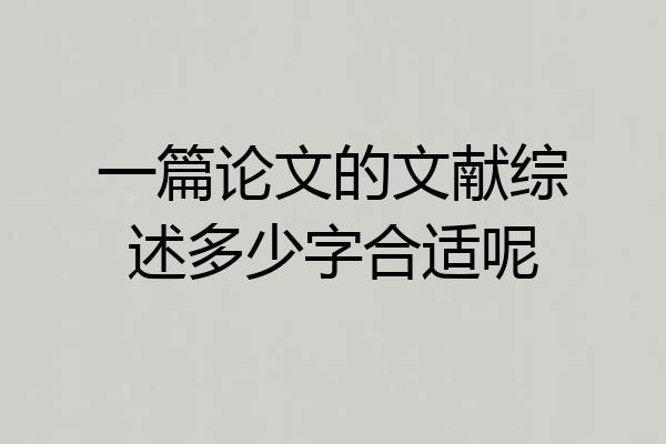 一篇论文的文献综述多少字合适呢