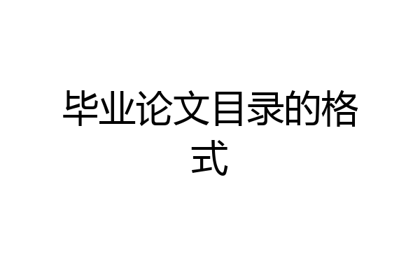 毕业论文目录的格式