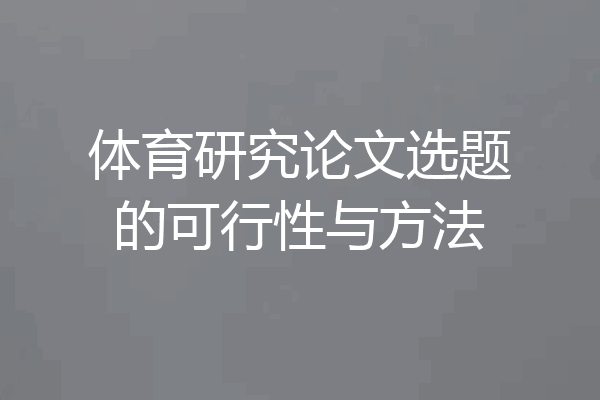 体育研究论文选题的可行性与方法