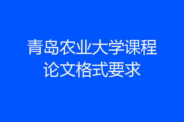青岛农业大学课程论文格式要求