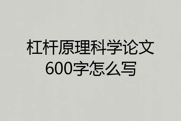 杠杆原理科学论文600字怎么写