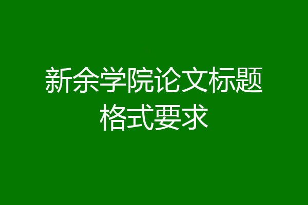 新余学院论文标题格式要求