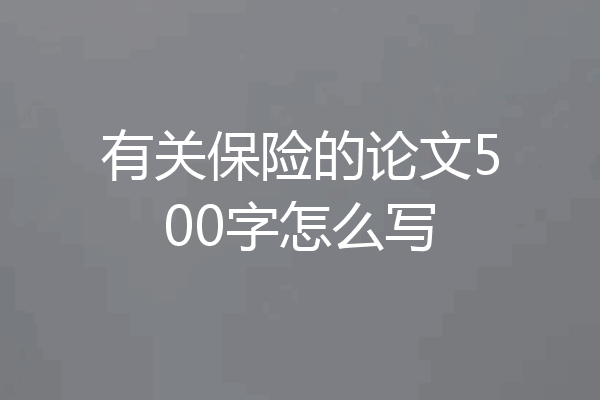 有关保险的论文500字怎么写