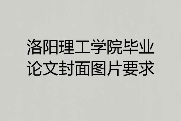 洛阳理工学院毕业论文封面图片要求
