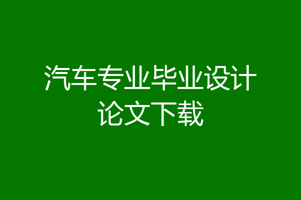汽车专业毕业设计论文下载