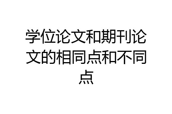学位论文和期刊论文的相同点和不同点