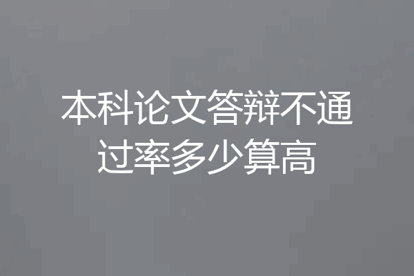 本科论文答辩不通过率多少算高