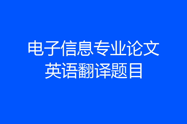 电子信息专业论文英语翻译题目
