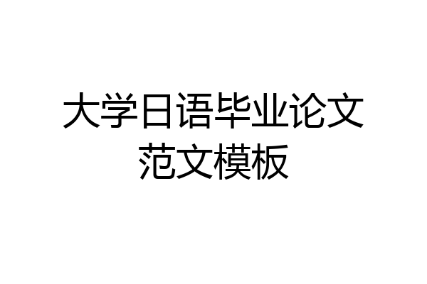 大学日语毕业论文范文模板