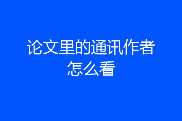 论文里的通讯作者怎么看
