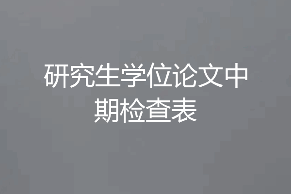 研究生学位论文中期检查表